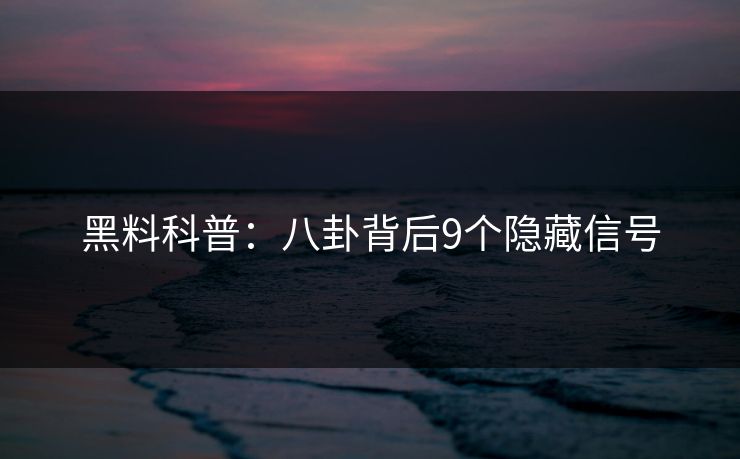 黑料科普：八卦背后9个隐藏信号