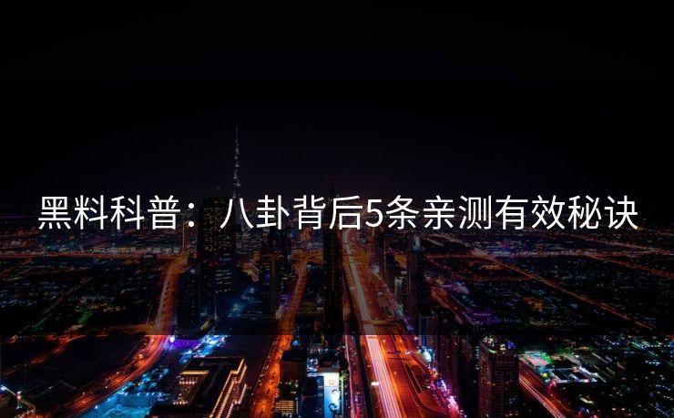 黑料科普：八卦背后5条亲测有效秘诀