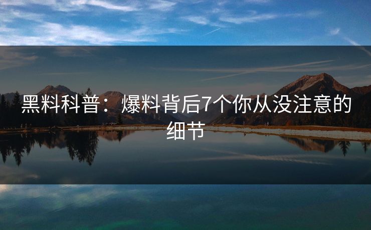 黑料科普：爆料背后7个你从没注意的细节