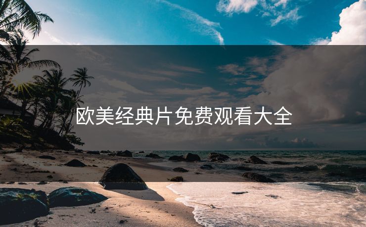 欧美经典片免费观看大全